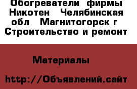 Обогреватели  фирмы Никотен - Челябинская обл., Магнитогорск г. Строительство и ремонт » Материалы   